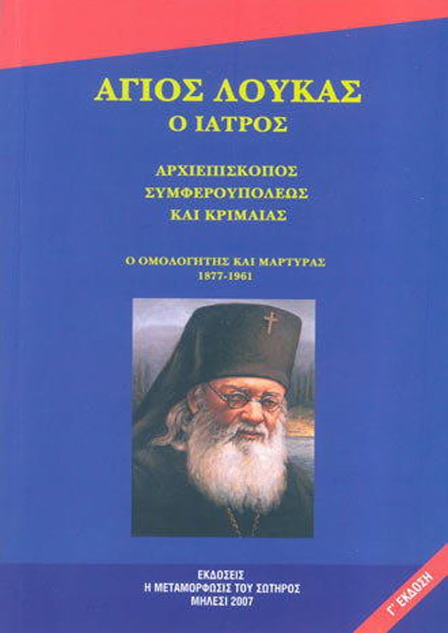 αγιος λουκας ο ιατρος