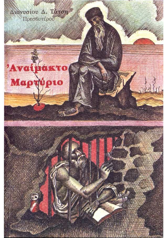 αναιμακτο μαρτυριο