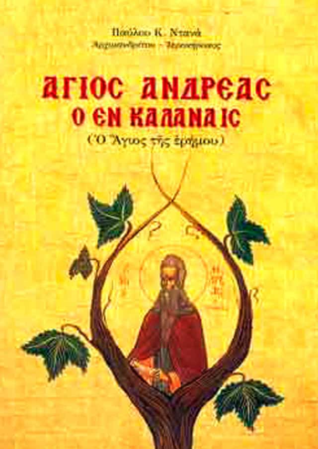 αγιος ανδρεας καλαναις ερημος