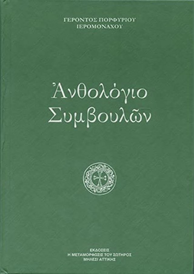 ανθολογιο συμβουλων οσιου πορφυριου