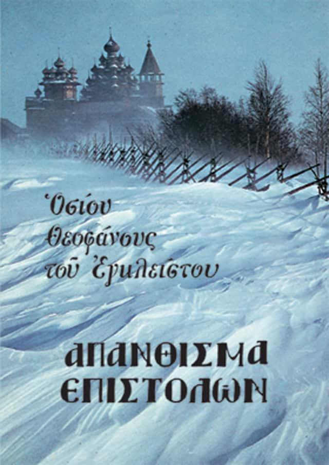 απανθισμα επιστολων οσιος θεοφανης