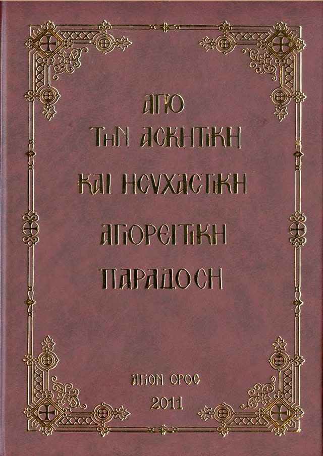 απο την ασκητικη και ησυχαστικη αγιορειτικη παραδοση