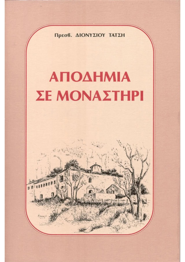 αποδημια μοναστηρι