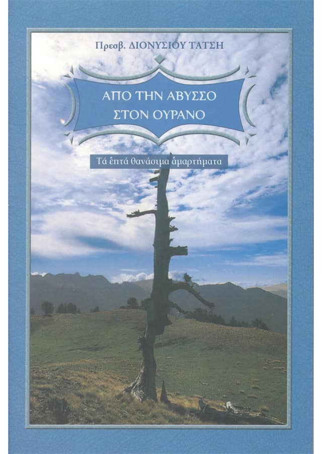 αβυσσος ουρανος