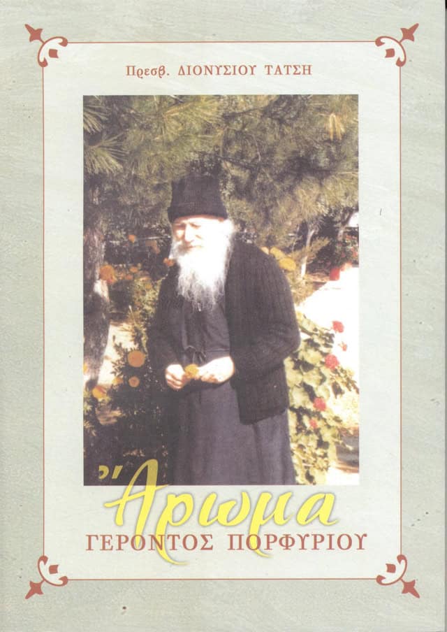 αρωμα γεροντος πορφυριου