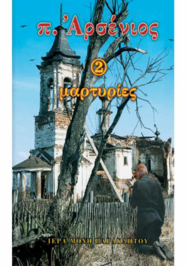 αρσενιος καταδικος μαρτυριες