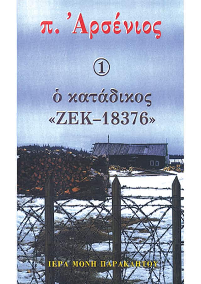αρσενιος καταδικος ζεκ