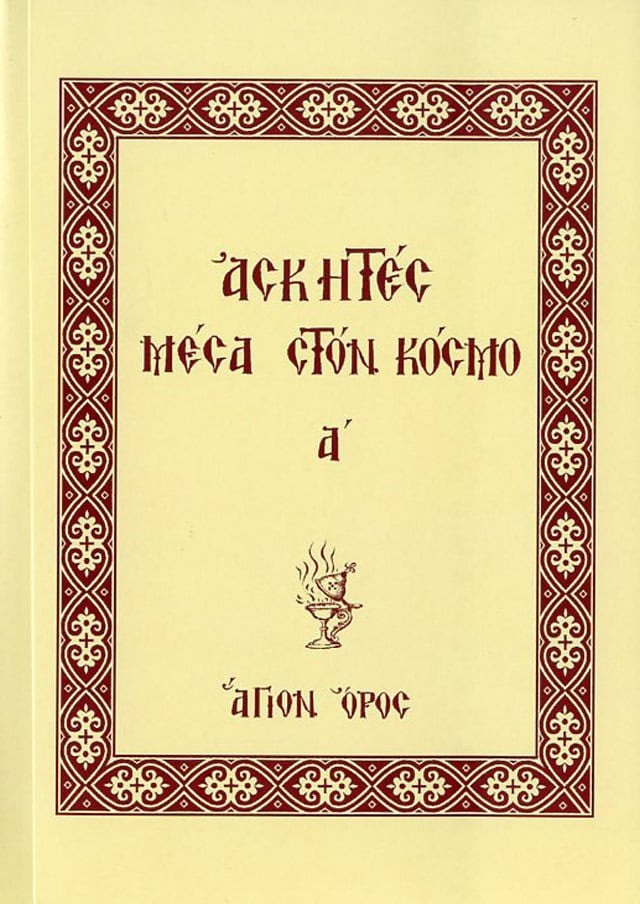 ασκητες μεσα στον κοσμο