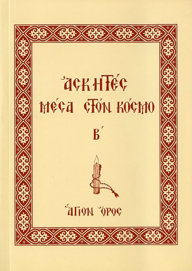 ασκητες μεσα στον κοσμο