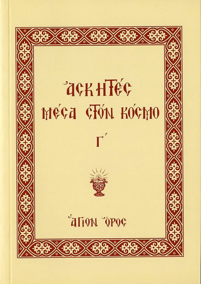 ασκητες μεσα στον κοσμο
