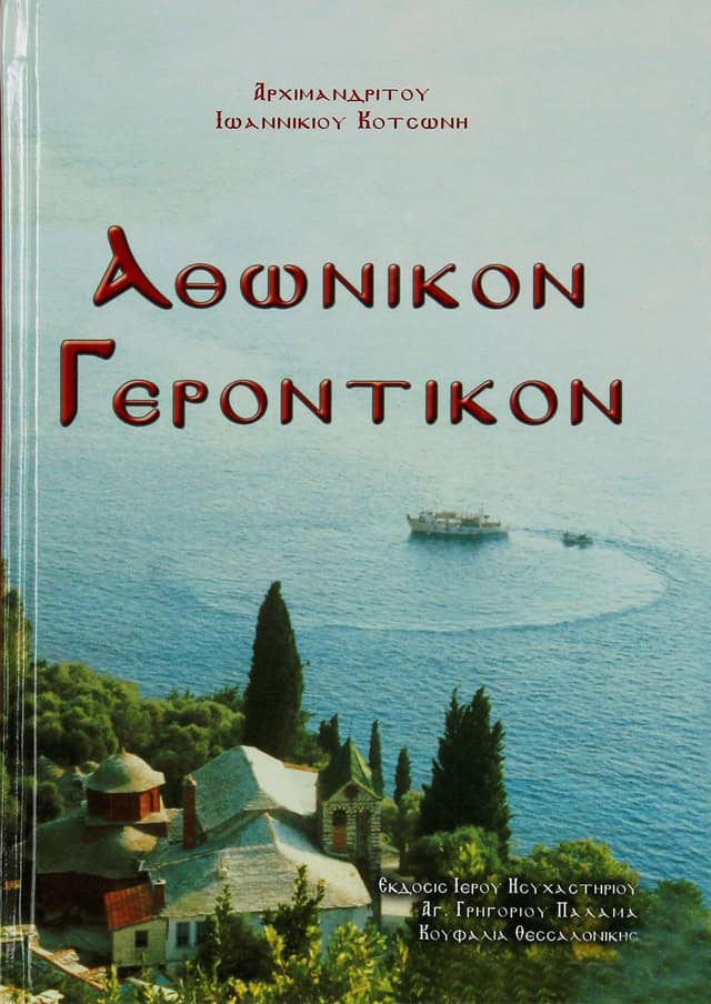 αθωνικον γεροντικον