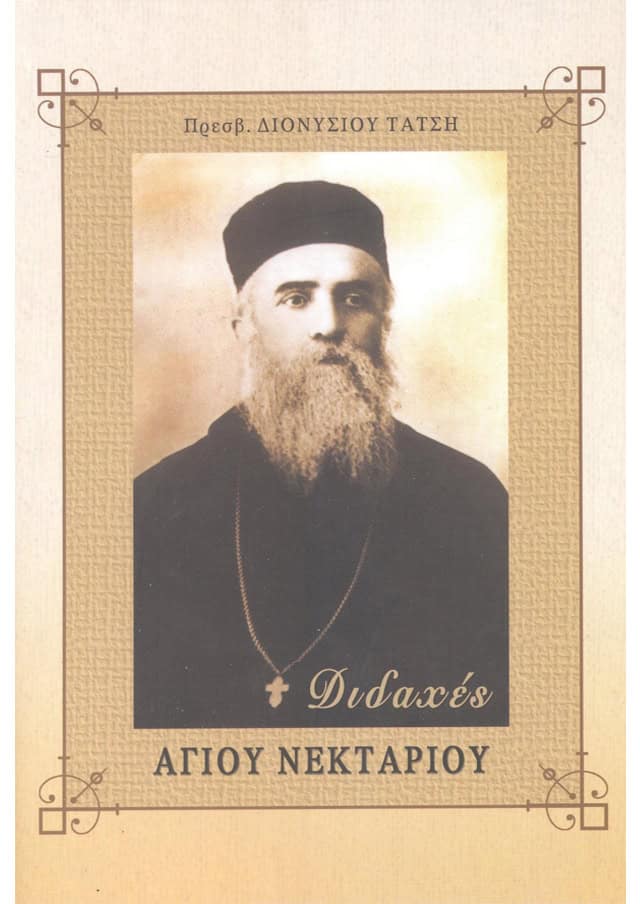 διδαχες αγιου νεκταριου