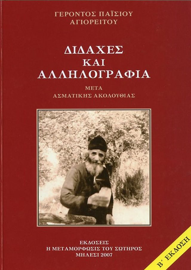 διδαχες αλληλογραφια ακολουθια παισιου