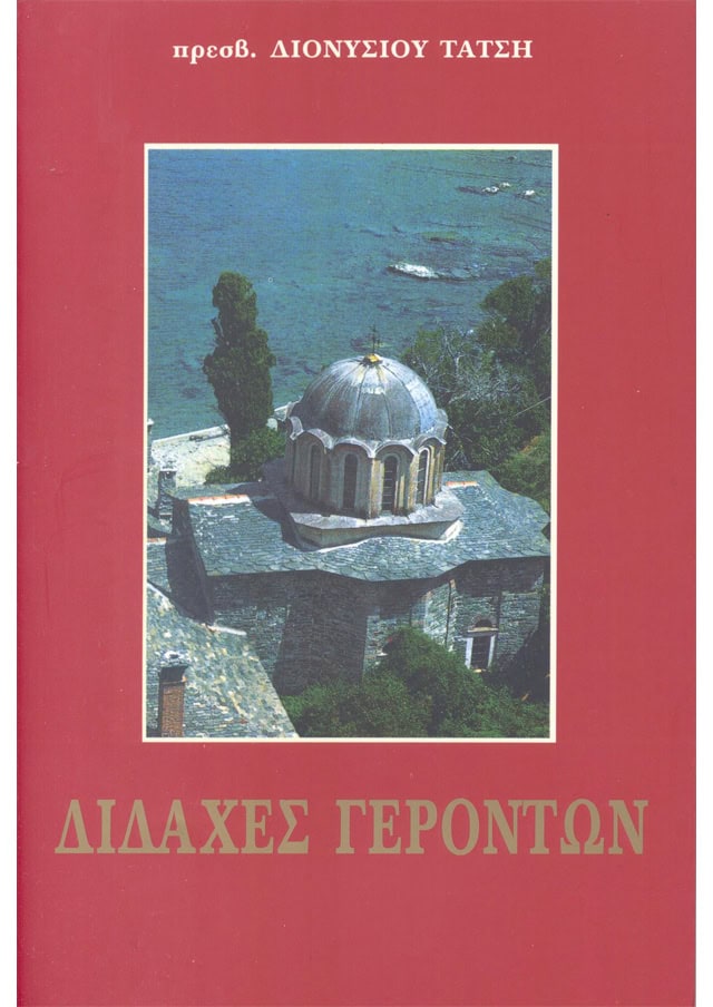 διδαχες γεροντων