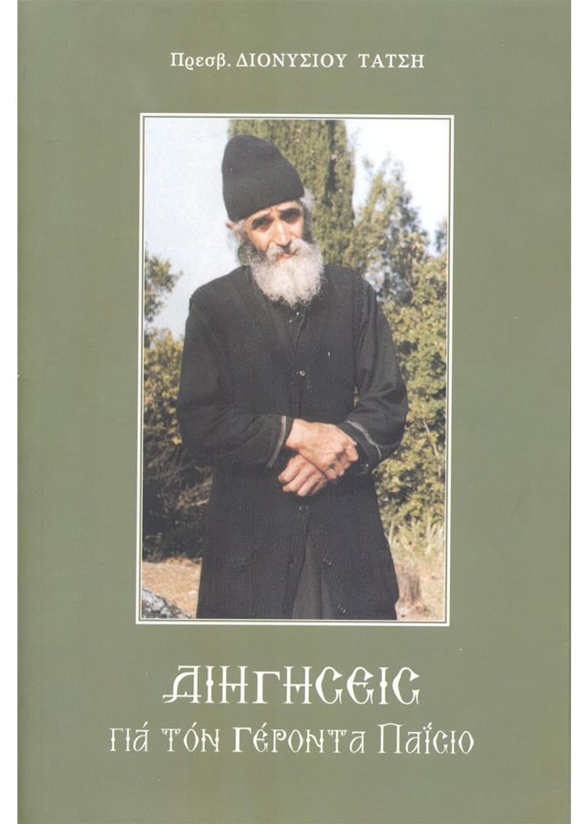 διηγησεις γεροντας παισιος