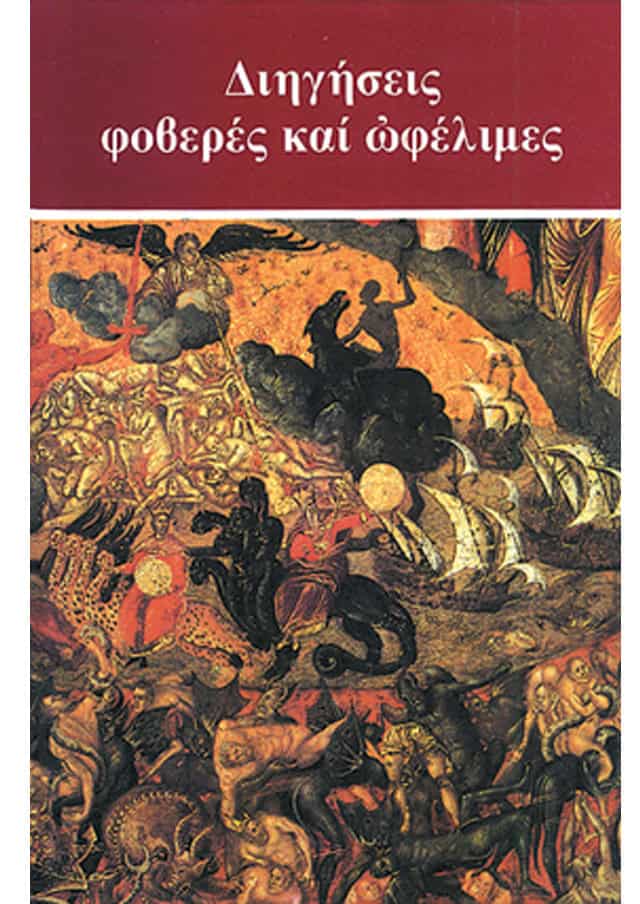 διηγησεις φοβερες ωφελιμες