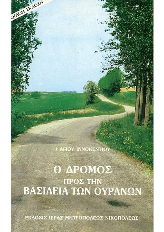 δρομος βασιλεια ουρανων