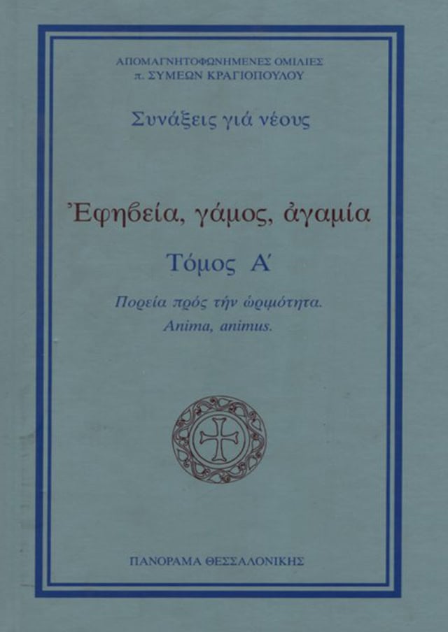 εφηβεια γαμος αγαμια
