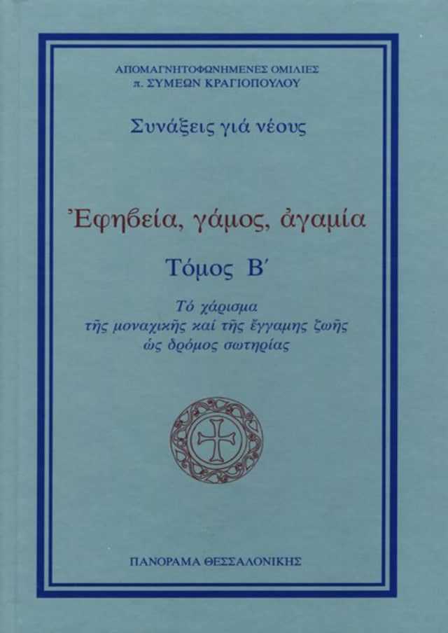 εφηβεια γαμος αγαμια