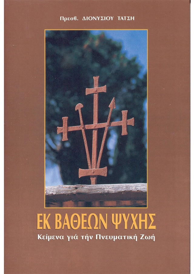 εκ βαθεων ψυχης πνευματικη ζωη