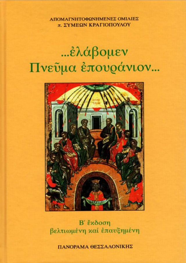 ελαβομεν πνευμα επουρανιον