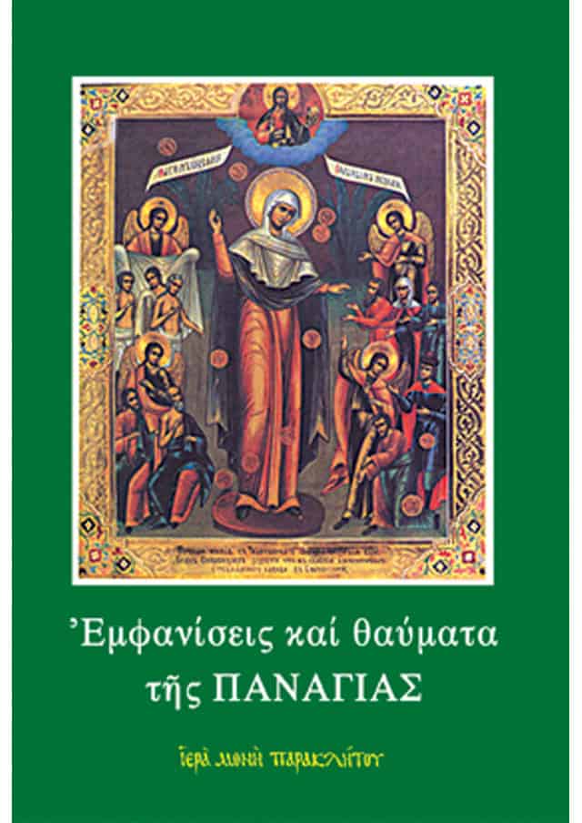 εμφανισεις θαυματα παναγιας