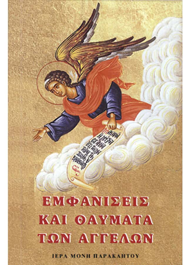 εμφανισεις θαυματα αγγελων