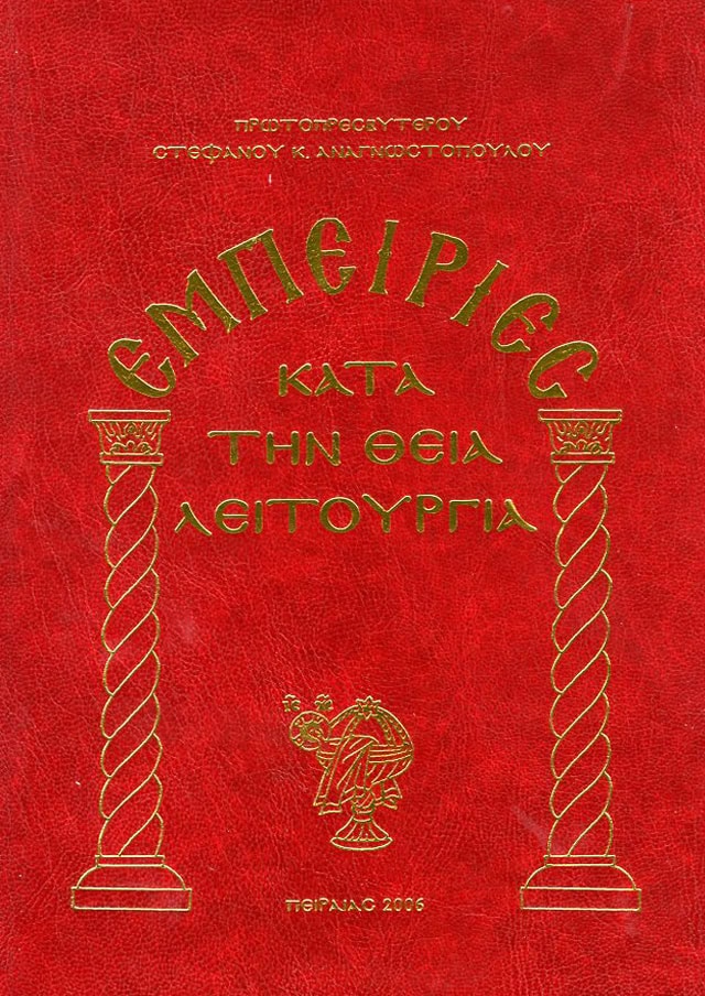 εμπειριες κατα την θεια λειτουργια