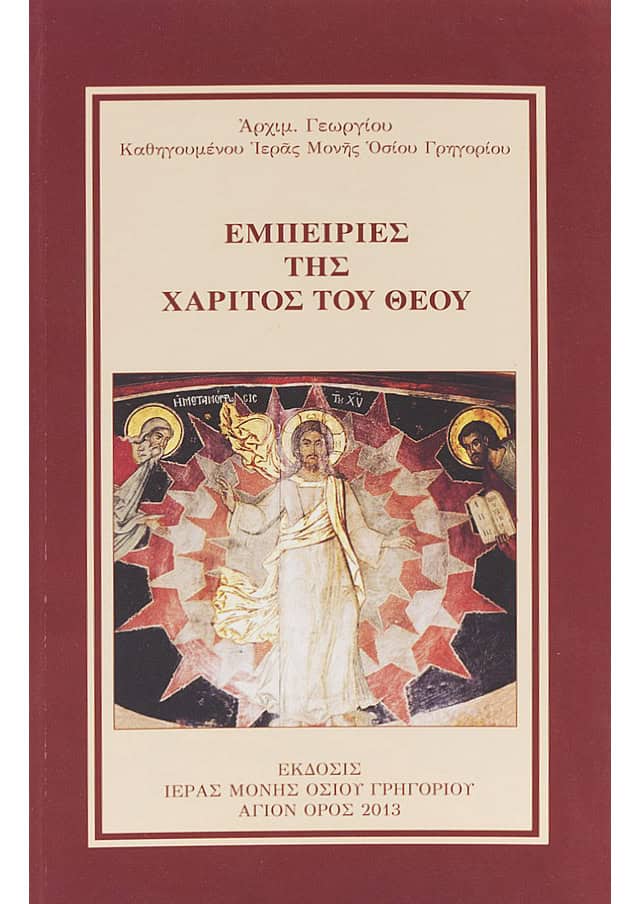 εμπειριες χαριτος θεου