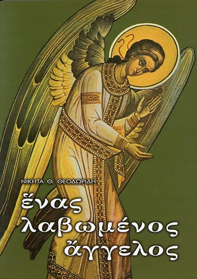 λαβωμενος αγγελος
