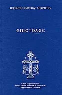 επιστολες γεροντος παισιου