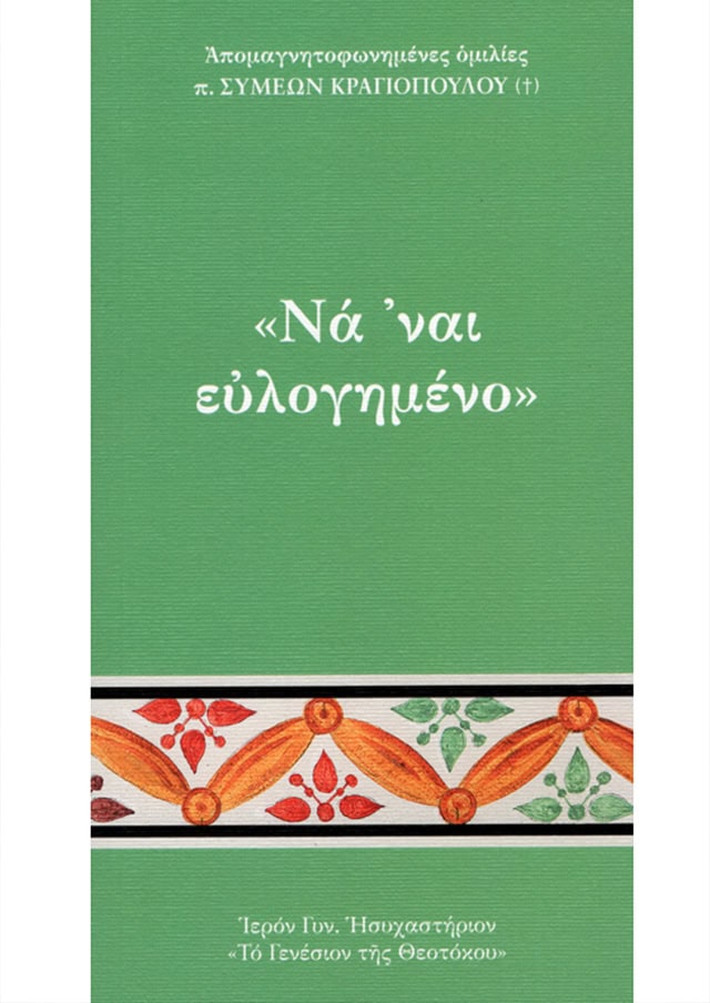 ευλογημενο