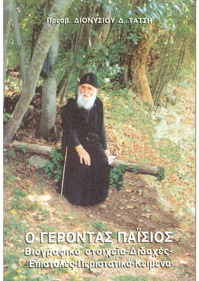 γεροντας παισιος