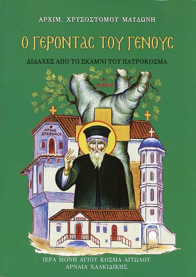 πατροκοσμας αιτωλος