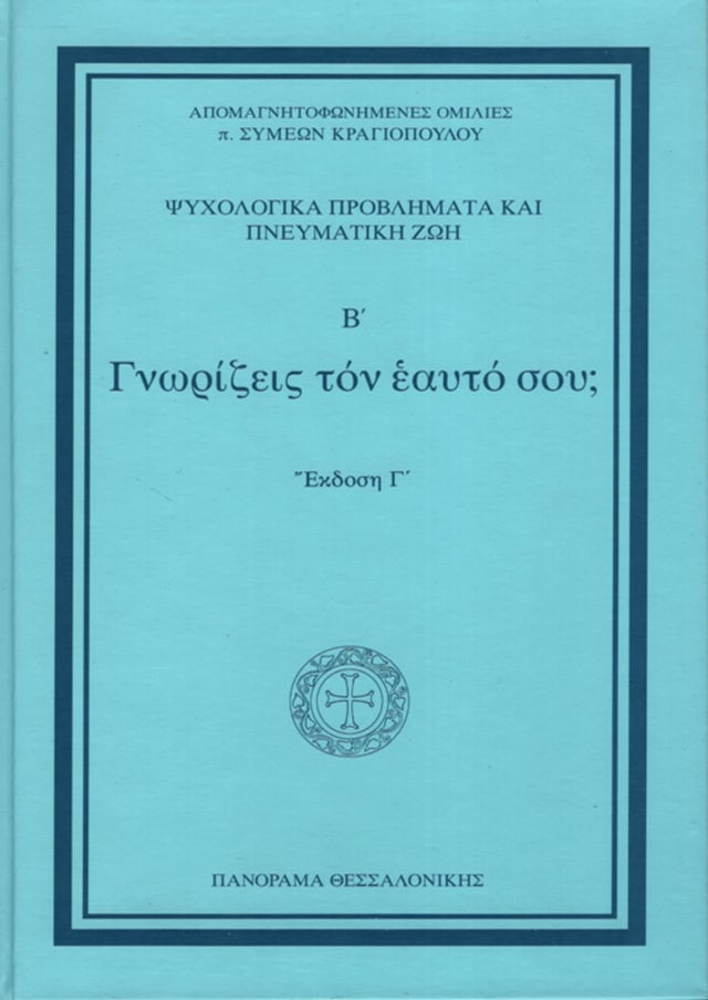 γνωριζεις τον εαυτο σου