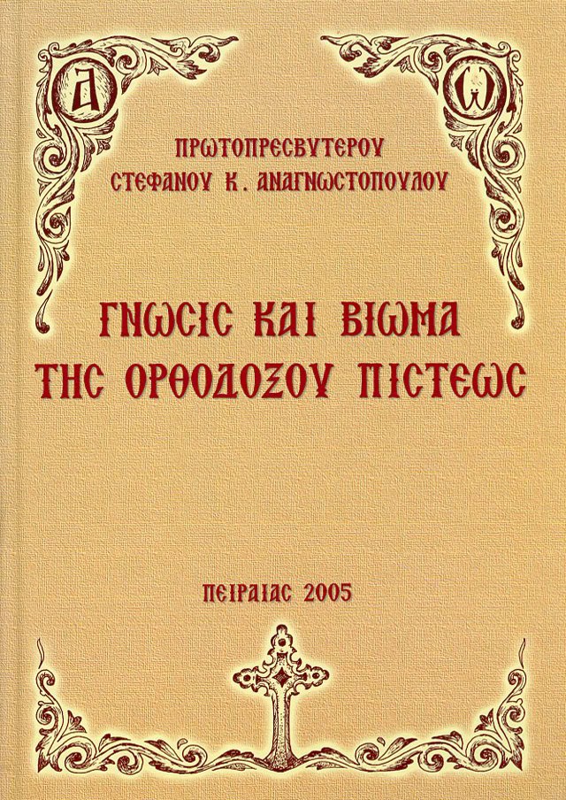 γνωσις και βιωμα της ορθοδοξου πιστεως