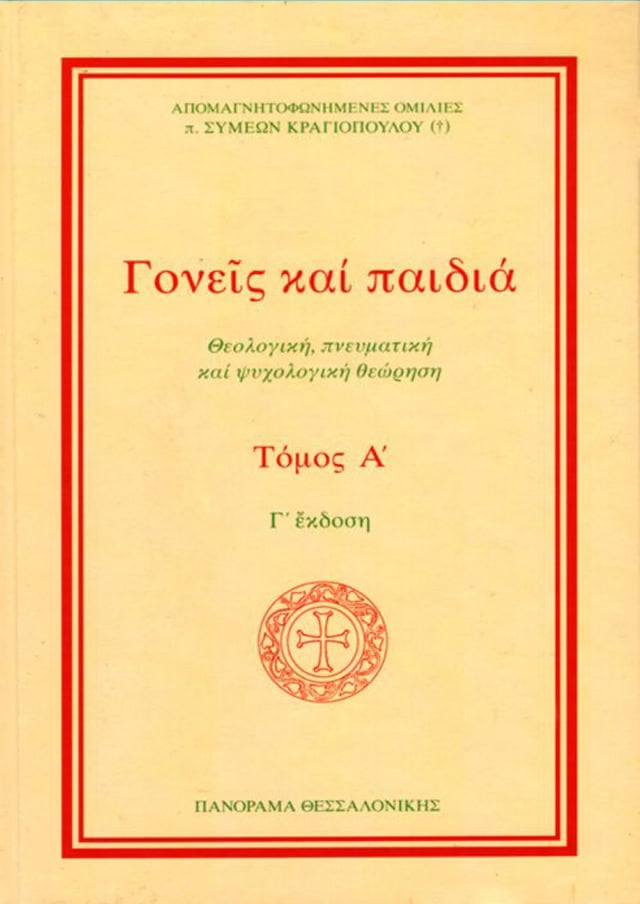 γονεις και παιδια