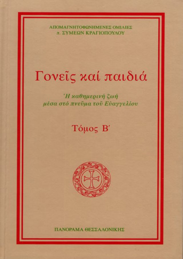 γονεις και παιδια