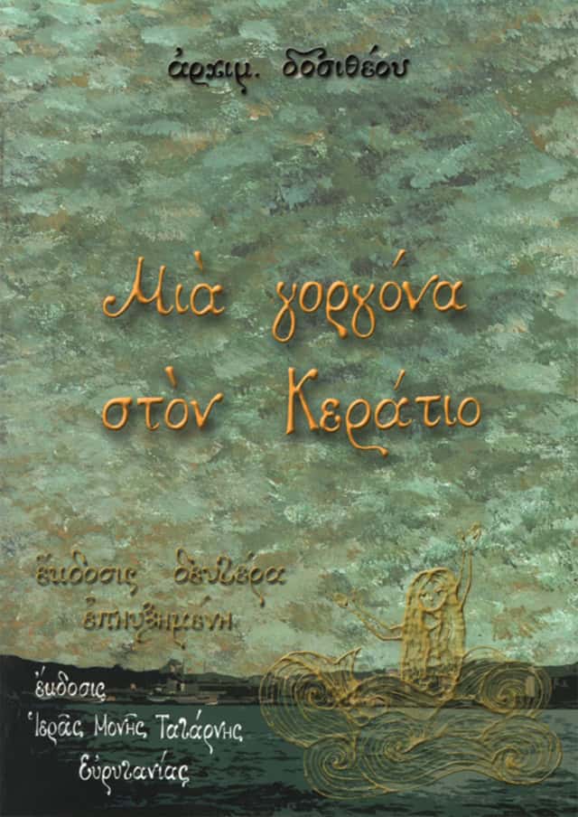 γοργονα κερατιος