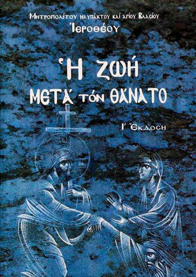 ζωη μετα θανατον