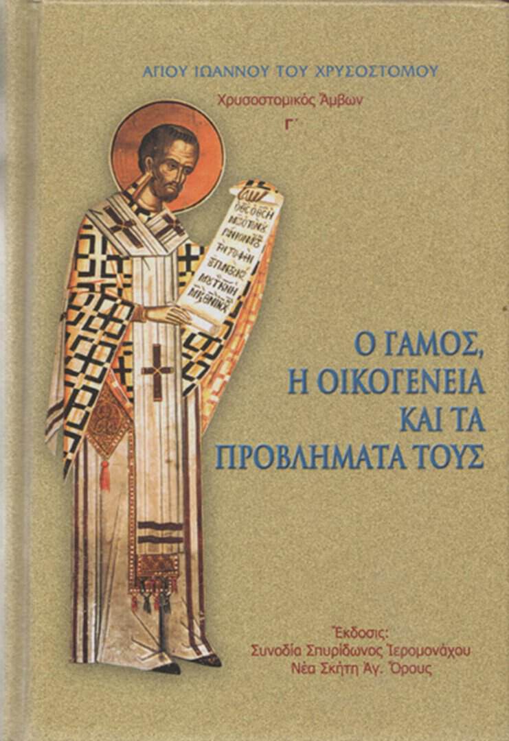 γαμος οικογενεια χρυσοστομος