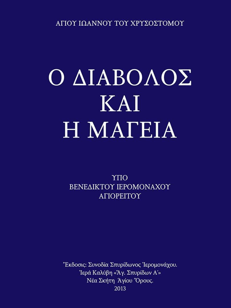 διαβολος μαγεια χρυσοστομος