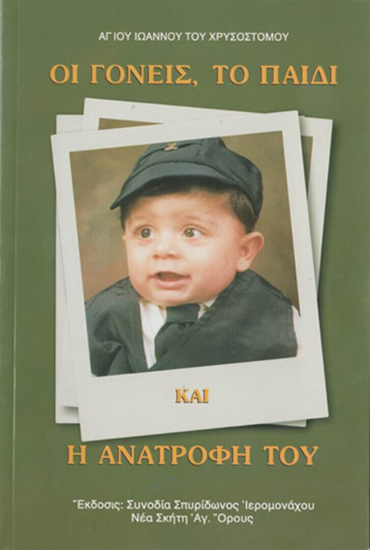 γονεις παιδι χρυσοστομος