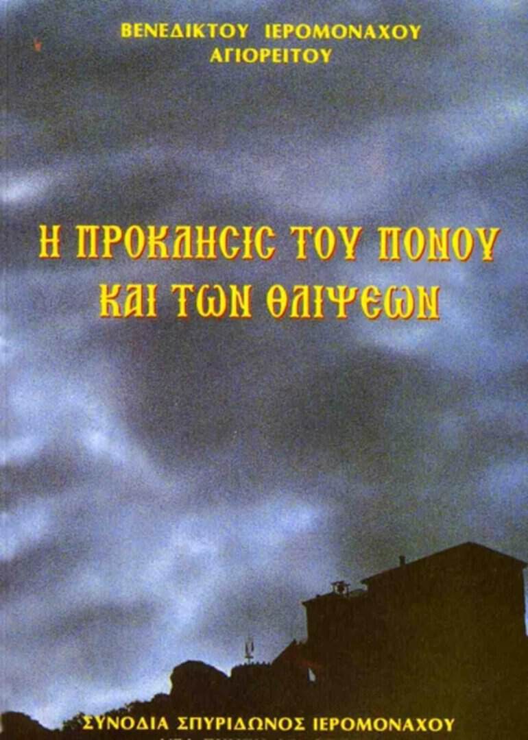 πονος θλιψεις