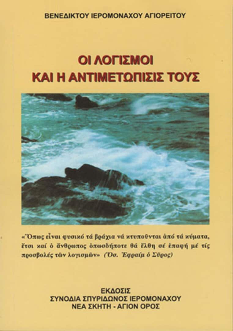 λογισμοι αντιμετωπιση