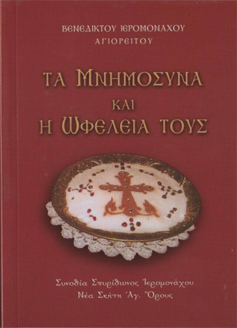 μνημοσυνα ωφελεια