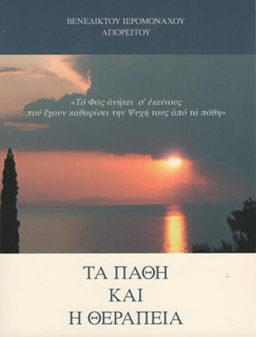 παθη θεραπεια