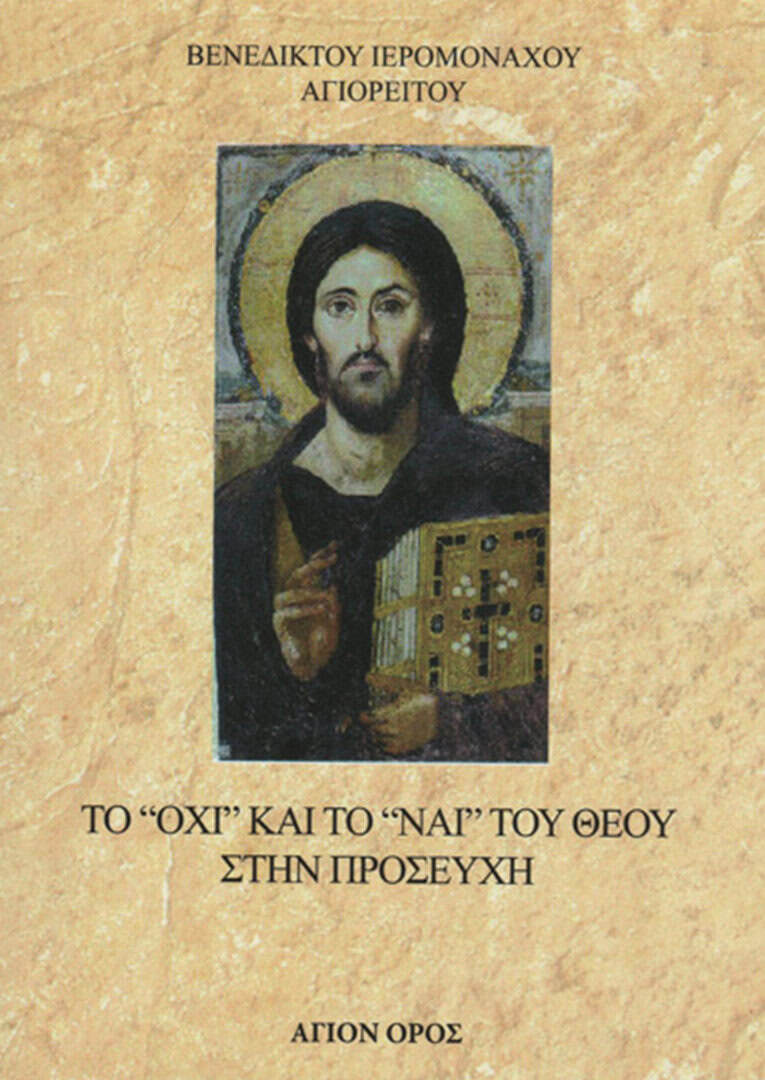 οχι ναι θεου