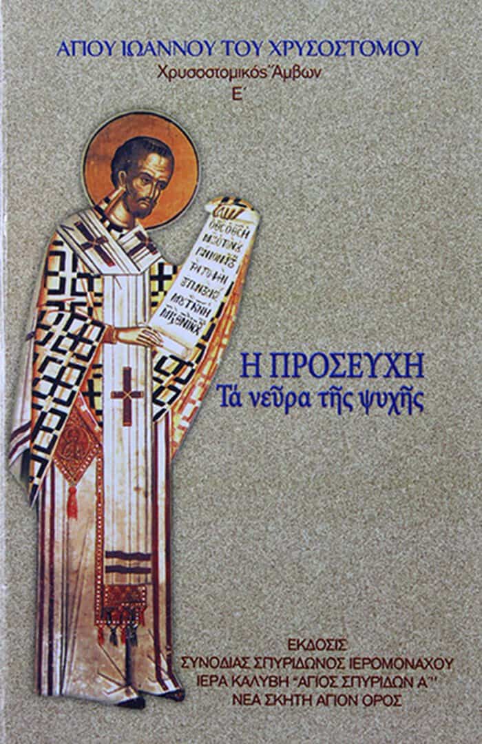 προσευχη ψυχη χρυσοστομος