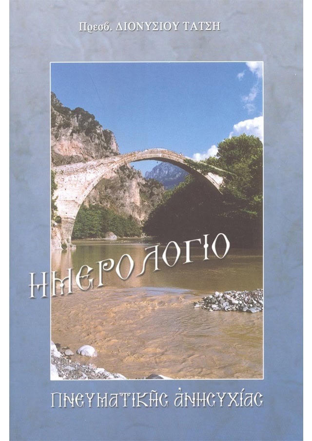 ημερολογιο πνευματικης ανησυχιας